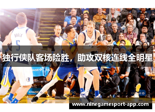 独行侠队客场险胜，助攻双核连线全明星