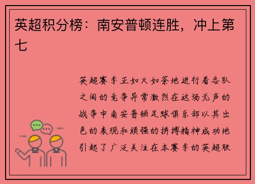 英超积分榜：南安普顿连胜，冲上第七