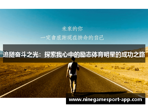 追随奋斗之光：探索我心中的励志体育明星的成功之路