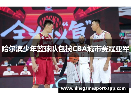 哈尔滨少年篮球队包揽CBA城市赛冠亚军