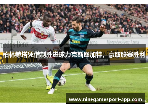 柏林赫塔凭借制胜进球力克斯图加特，豪取联赛胜利
