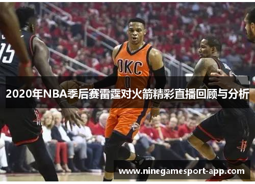 2020年NBA季后赛雷霆对火箭精彩直播回顾与分析