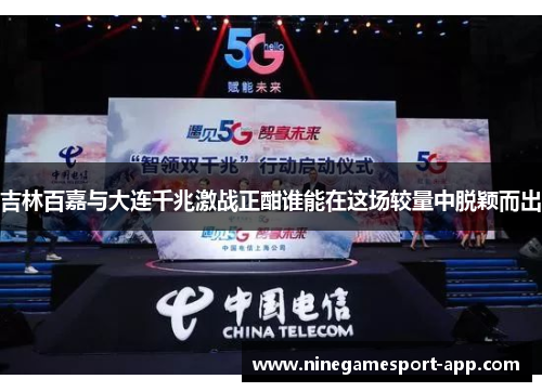 吉林百嘉与大连千兆激战正酣谁能在这场较量中脱颖而出