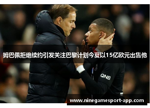 姆巴佩拒绝续约引发关注巴黎计划今夏以15亿欧元出售他 姆巴佩拒绝续约引发关注巴黎计划今夏以15亿欧元出售他