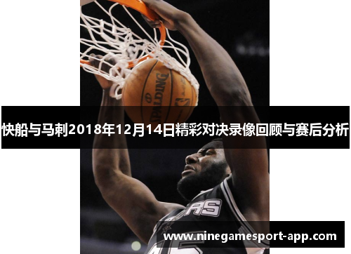 快船与马刺2018年12月14日精彩对决录像回顾与赛后分析 快船与马刺2018年12月14日精彩对决录像回顾与赛后分析