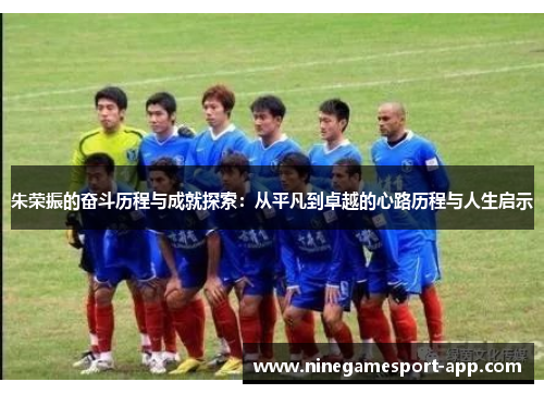朱荣振的奋斗历程与成就探索:从平凡到卓越的心路历程与人生启示 朱荣振的奋斗历程与成就探索:从平凡到卓越的心路历程与人生启示