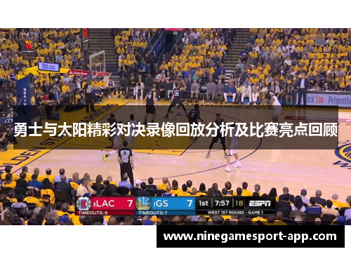 勇士与太阳精彩对决录像回放分析及比赛亮点回顾 勇士与太阳精彩对决录像回放分析及比赛亮点回顾