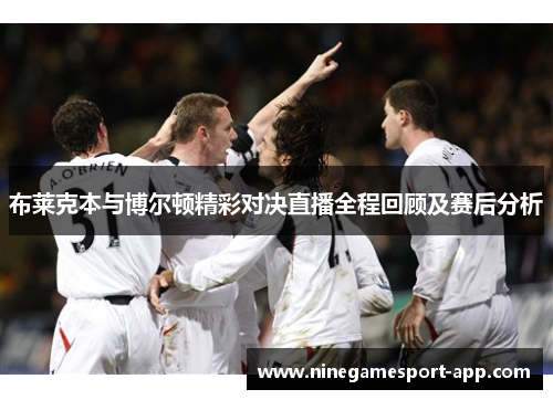 布莱克本与博尔顿精彩对决直播全程回顾及赛后分析