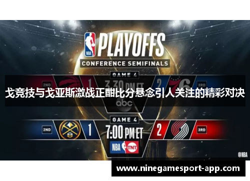 戈竞技与戈亚斯激战正酣比分悬念引人关注的精彩对决 戈竞技与戈亚斯激战正酣比分悬念引人关注的精彩对决