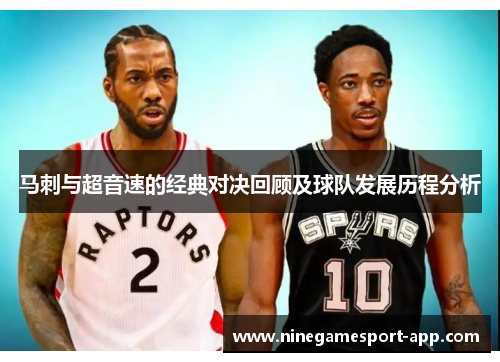 马刺与超音速的经典对决回顾及球队发展历程分析 马刺与超音速的经典对决回顾及球队发展历程分析
