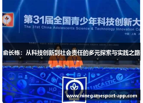 俞长栋:从科技创新到社会责任的多元探索与实践之路 俞长栋:从科技创新到社会责任的多元探索与实践之路